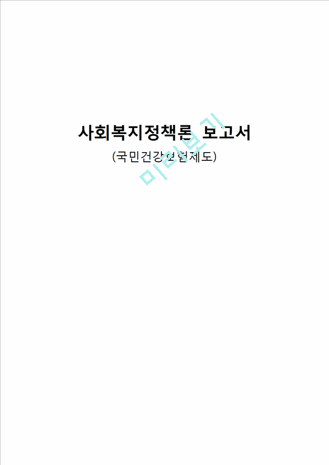 [사회복지정책론 건강보험제도 완전분석] 국민건강보험제도 완전분석, 건강보험제도의 기능, 건강보험제도 역할, 문제점 및 개선방향.hwp